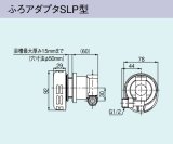 ガス給湯器 部材リンナイ　UJ-230SLP　ふろアダプタSLP型  高温水供給式専用オプション 浴槽穴径50mm [■]