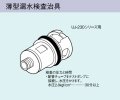 ガス給湯器 部材リンナイ　UJ-230WPS　薄型漏水検査冶具 UJ-230シリーズ用