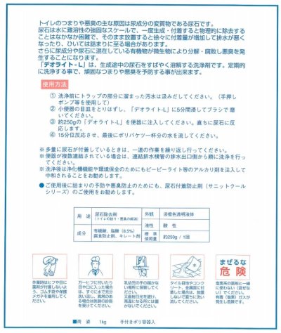 画像3: 和協産業 デオライトL 1kg 業務用尿石除去剤