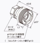 給湯器 部材 ノーリツ 【ふろターンロック継手φ10 0709177】 追いだき配管部材(循環アダプターJX用)