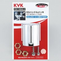 KVK　PZK1W84G-2　EGハンドル（メッキ）