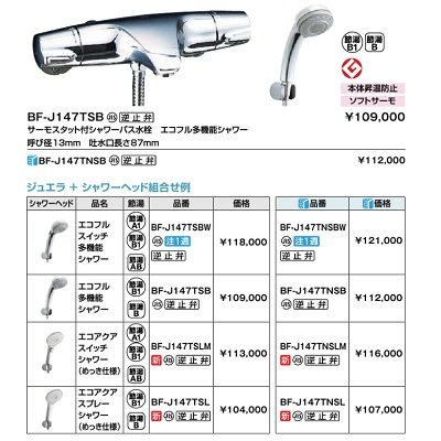 画像2: INAX/LIXIL　BF-J147TSLM　サーモスタット付シャワーバス水栓 ジュエラ エコアクアスイッチシャワー(めっき仕様) 逆止弁付 一般地用 [★]