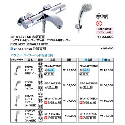 画像2: INAX/LIXIL　BF-A147TSLM　サーモスタット付シャワーバス水栓 アウゼ 吐水口固定式 エコアクアスイッチシャワー(めっき仕様) 逆止弁付 一般地用 [★]