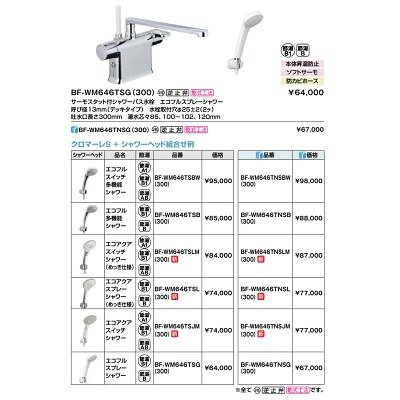 画像2: INAX/LIXIL　BF-WM646TNSJM(300)　サーモスタット付シャワーバス水栓 クロマーレS デッキタイプ エコアクアスイッチシャワー 逆止弁付 寒冷地用 [★]