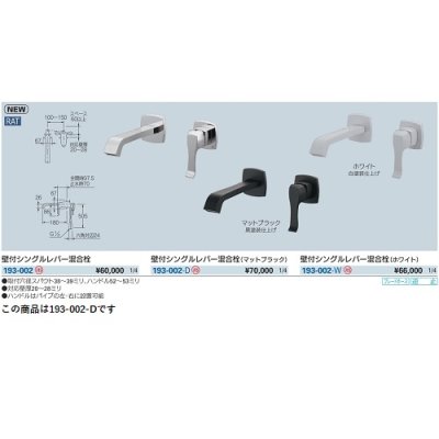 画像2: 水栓金具 カクダイ　193-002-D　壁付シングルレバー混合栓 マットブラック [■]