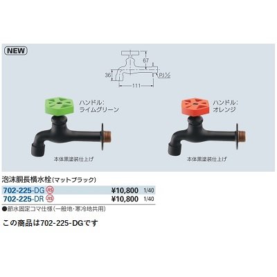 画像2: 水栓金具 カクダイ　702-225-DG　泡沫胴長横水栓 マットブラック/ライムグリーン