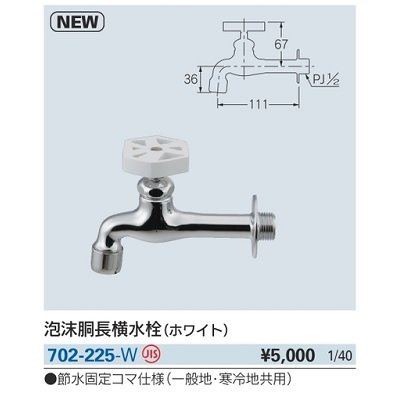 画像2: 水栓金具 カクダイ　702-225-W　泡沫胴長横水栓 ホワイト
