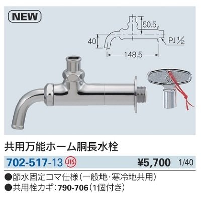 画像2: 水栓金具 カクダイ　702-517-13　共用万能ホーム胴長水栓
