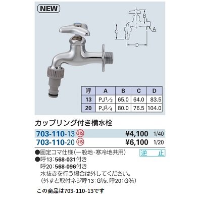 画像2: 水栓金具 カクダイ　703-110-13　カップリング付き横水栓