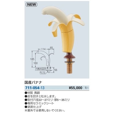 画像2: 水栓金具 カクダイ　711-054-13　国産バナナ [■]