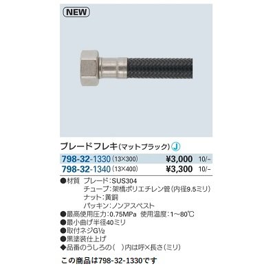 画像2: 水栓金具 カクダイ　798-32-1330　ブレードフレキ マットブラック 300mm