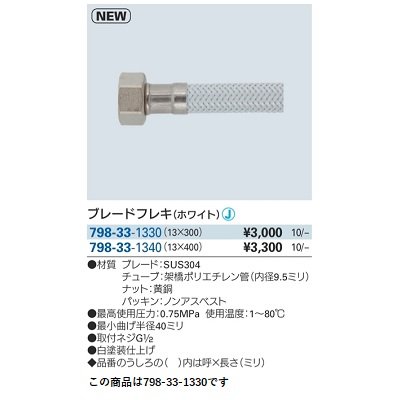 画像2: 水栓金具 カクダイ　798-33-1330　ブレードフレキ ホワイト 300mm