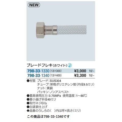 画像2: 水栓金具 カクダイ　798-33-1340　ブレードフレキ ホワイト 400mm
