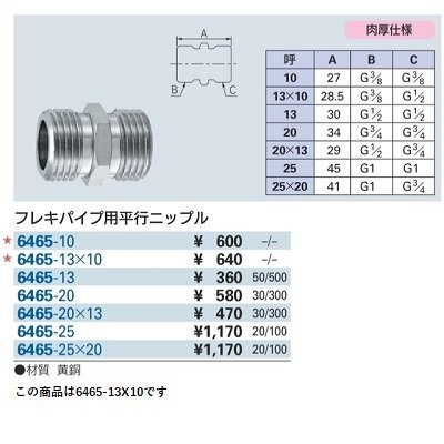 画像2: 水栓金具 カクダイ　6465-13×10　フレキパイプ用平行ニップル [□]