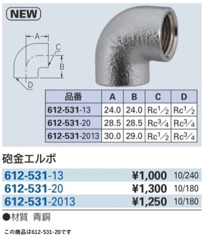 画像2: 水栓金具 カクダイ　612-531-20　砲金エルボ [□]