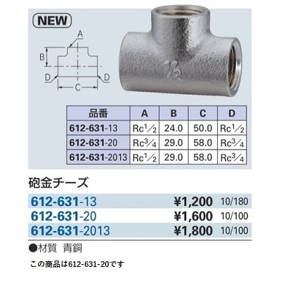 画像2: 水栓金具 カクダイ　612-631-20　砲金チーズ [□]