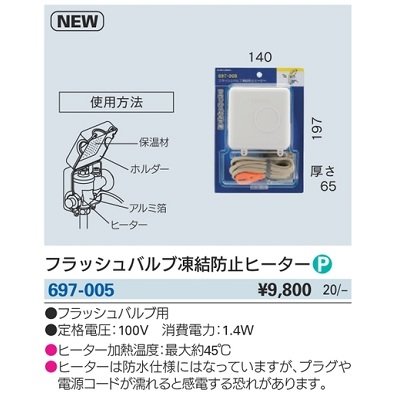 画像2: 水栓金具 カクダイ　697-005　フラッシュバルブ凍結防止ヒーター