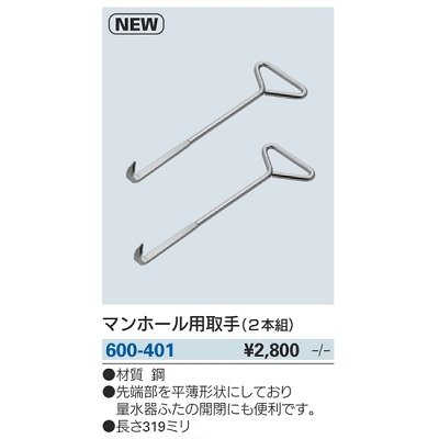 画像2: 水栓金具 カクダイ　600-401　マンホール用取手(2本組)