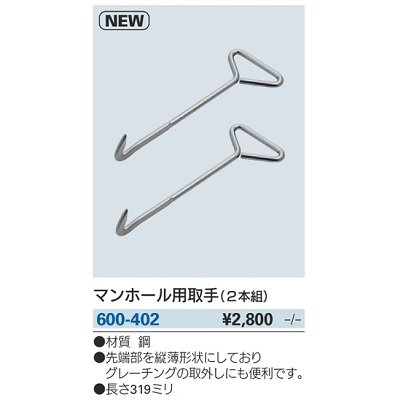 画像2: 水栓金具 カクダイ　600-402　マンホール用取手(2本組)