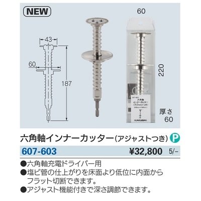 画像2: 水栓金具 カクダイ　607-603　六角軸インナーカッター(アジャストつき) [■]