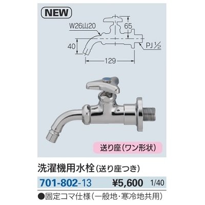 画像2: 水栓金具 カクダイ　701-802-13　洗濯機用水栓(送り座つき)
