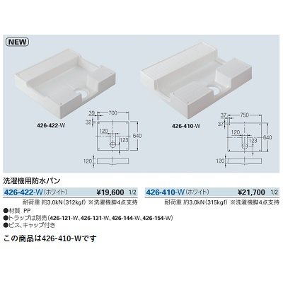 画像2: 洗面所 カクダイ　426-410-W　洗濯機用防水パン ホワイト [♪■]