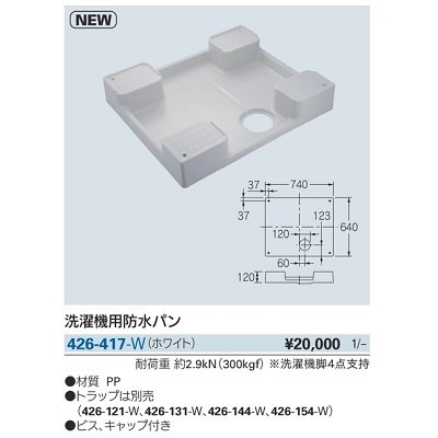 画像2: 洗面所 カクダイ　426-417-W　洗濯機用防水パン ホワイト [♪■]