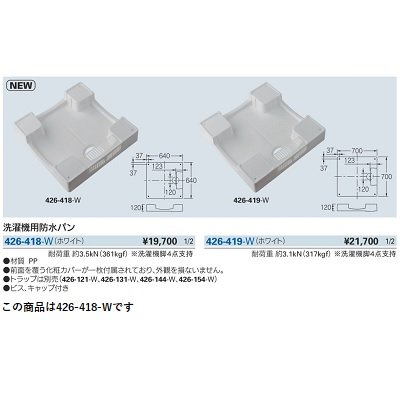 画像2: 洗面所 カクダイ　426-418-W　洗濯機用防水パン ホワイト [♪■]