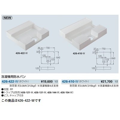 画像2: 洗面所 カクダイ　426-422-W　洗濯機用防水パン ホワイト [♪■]