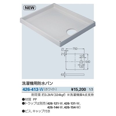 画像2: 洗面所 カクダイ　426-413-W　洗濯機用防水パン ホワイト [♪■]