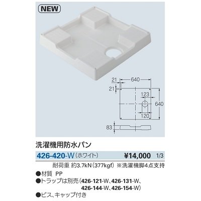 画像2: 洗面所 カクダイ　426-420-W　洗濯機用防水パン ホワイト [♪]