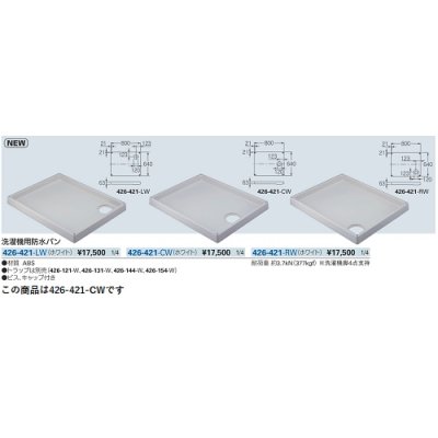 画像2: 洗面所 カクダイ　426-421-CW　洗濯機用防水パン ホワイト [♪]