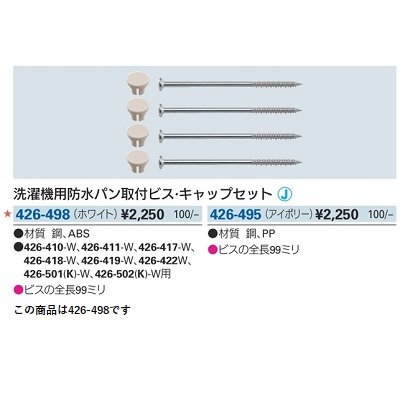 画像2: 洗面所 カクダイ　426-498　洗濯機用防水パン取付ビス・キャップセット ホワイト [□]