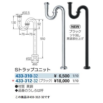 画像2: 水栓金具 カクダイ　433-312-32　Sトラップユニット ブラック
