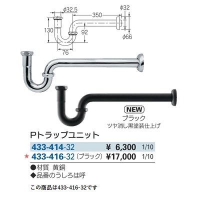 画像2: 水栓金具 カクダイ　433-416-32　Pトラップユニット ブラック [□]