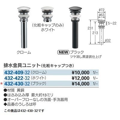 画像2: 水栓金具 カクダイ　432-430-32　排水金具ユニット(化粧キャップつき) ブラック