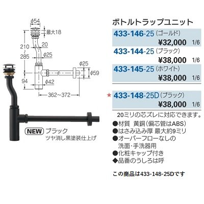 画像2: 水栓金具 カクダイ　433-148-25D　ボトルトラップユニット ブラック [■]