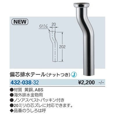 画像2: 水栓金具 カクダイ　432-038-32　偏芯排水テール(ナットつき) [□]