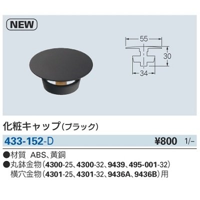 画像2: 水栓金具 カクダイ　433-152-D　化粧キャップ ブラック