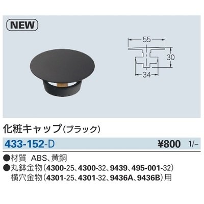 画像2: 水栓金具 カクダイ　433-152-D　化粧キャップ ブラック [□]