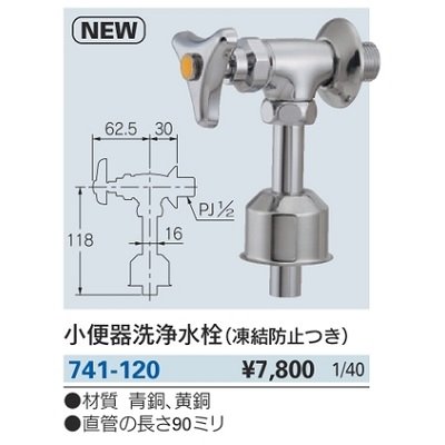 画像2: 便器 カクダイ　741-120　小便器洗浄水栓(凍結防止つき) [□]