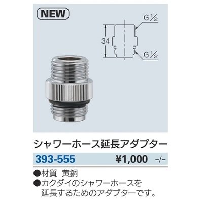 画像2: 水栓金具 カクダイ　393-555　シャワーホース延長アダプター [□]