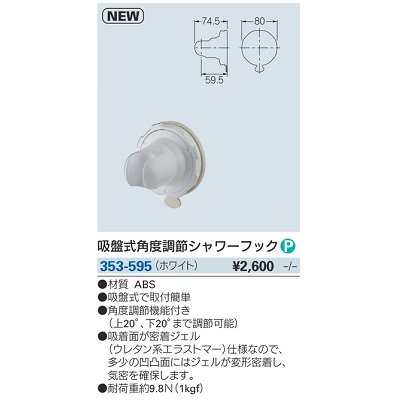 画像2: 水栓金具 カクダイ　353-595　吸盤式角度調節シャワーフック ホワイト [□]