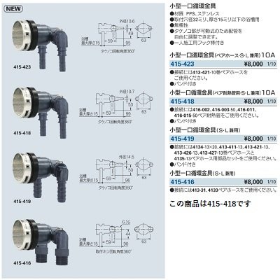 画像2: 水栓金具 カクダイ　415-418　小型一口循環金具(ペア耐熱管用・S・L兼用)10Ａ [□]