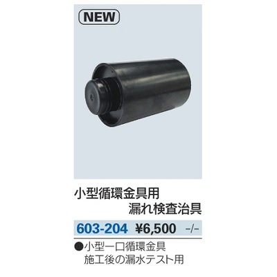 画像2: 水栓金具 カクダイ　603-204　小型循環金具用漏れ検査治具
