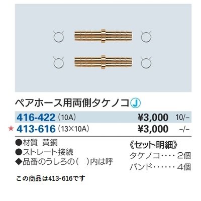 画像2: 水栓金具 カクダイ　413-616　ペアホース用タケノコ 13×10A [□]