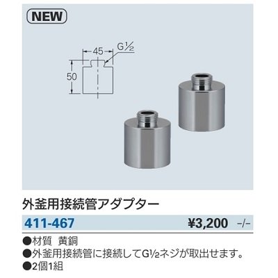 画像2: 水栓金具 カクダイ　411-467　外釜用接続管アダプター [□]