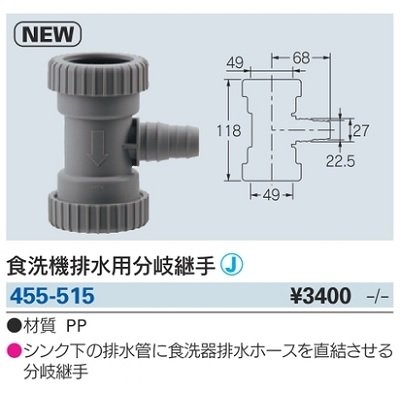 画像2: 水栓金具 カクダイ　455-515　食洗機排水用分岐継手 [□]