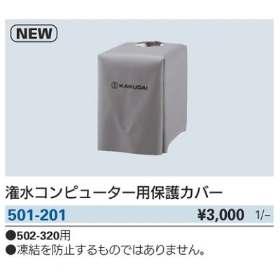 画像2: ガーデニング カクダイ　501-201　潅水コンピューター用保護カバー [□]