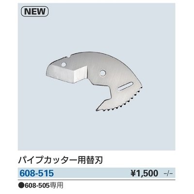 画像2: 水栓金具 カクダイ　608-515　パイプカッター用替刃